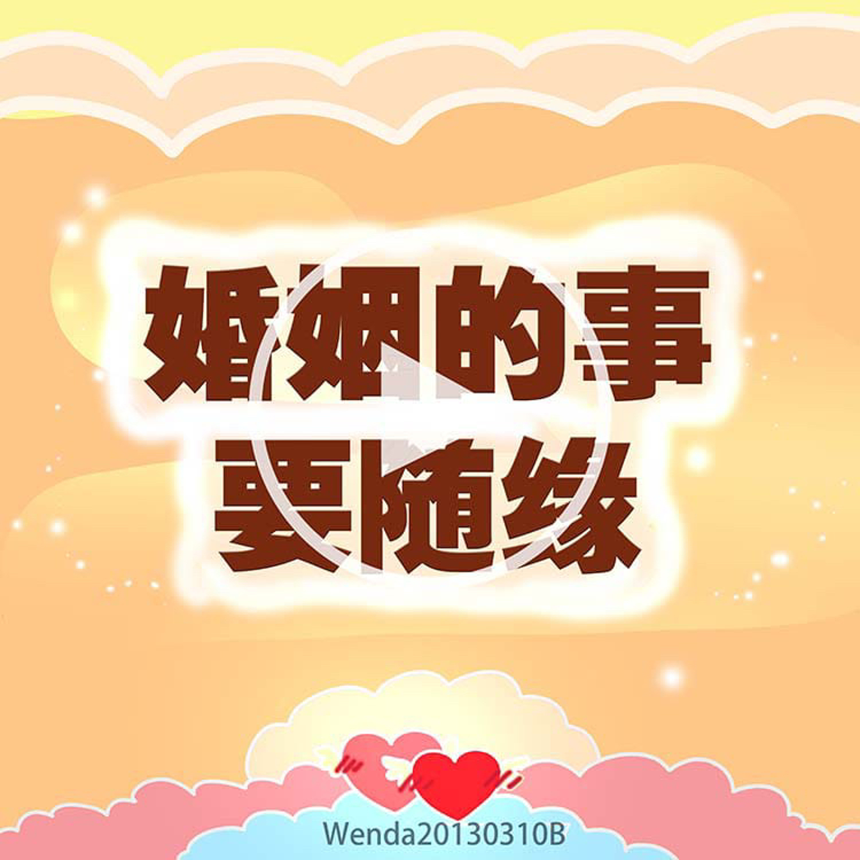 婚姻的事要随缘 episode artwork