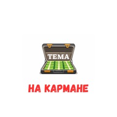 НА КАРМАНЕ
