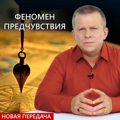 Феномен предчувствия