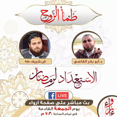 مجلس بعنوان(ظمأ الروح) د.ابوبكر القاضي