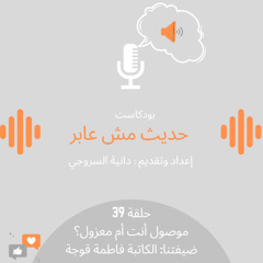 موصول أنت أم معزول؟ / حلقة 39