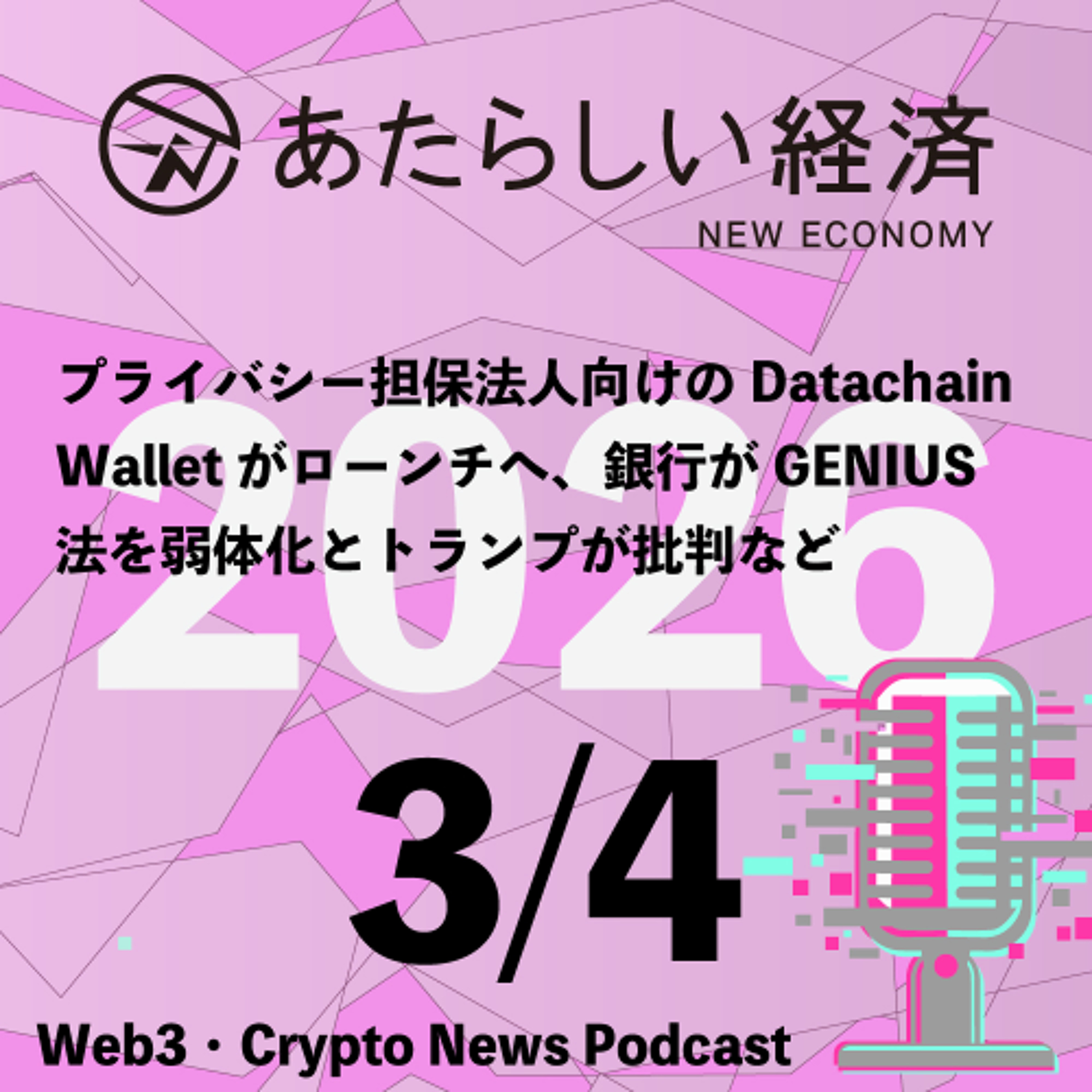【3/4話題】プライバシー担保法人向けのDatachain Walletがローンチへ、銀行がGENIUS法を弱体化とトランプが批判など（音声ニュース）
