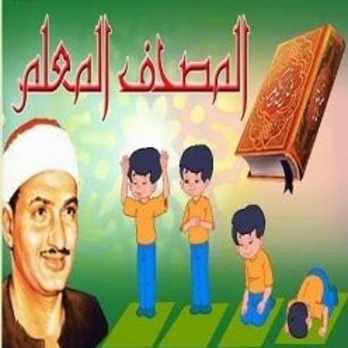 Stream المصحف المعلم / سورة المائدة _ الشيخ المنشاوي by قرآنا عربياً |  Listen online for free on SoundCloud
