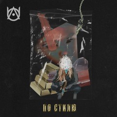 По Стилю