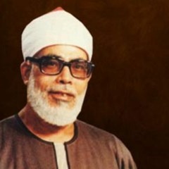 سورة الكهف / تلاوة الشيخ الحصري
