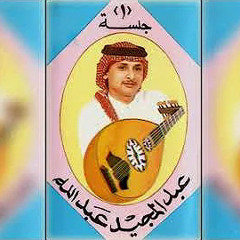 باشل حبك | عبدالمجيد