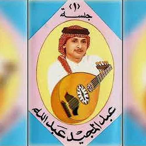 باشل حبك | عبدالمجيد