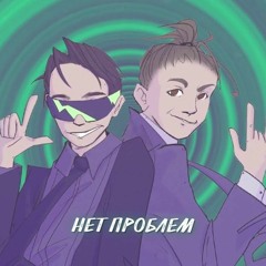SLAVA MARLOW & MK - Нет Проблем