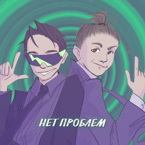 SLAVA MARLOW & MK - Нет Проблем