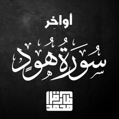 أواخر سورة هود - طارق محمد