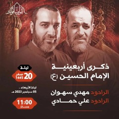 01 - المستهل - الرادودين علي حمادي و مهدي سهوان - ليلة 20 صفر 1445 هـ 2023م