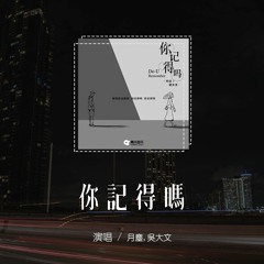 月尘,吴大文 - 你记得吗「人们总说世界捉摸不定，互相惦记一定还能相遇」(4k Video)【動態歌詞/pīn yīn gē cí】#月尘 #吴大文 #你记得吗 #動態歌詞