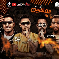مهرجان قلبي الطيب مات - المحاربين زيزو و بطاطا و فيفتي يانو و احمد يسري - توزيع عبقر المحارب