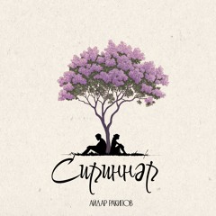 Сириннэр