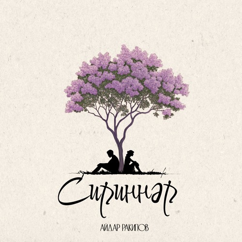 Сириннэр