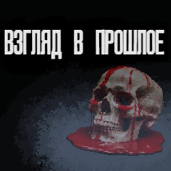 Взгляд В Прошлое