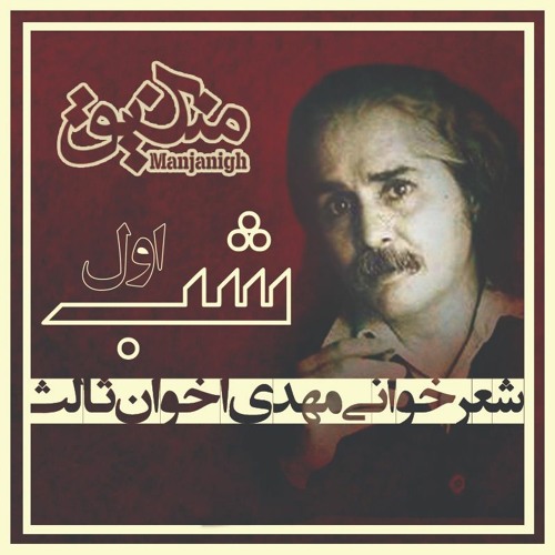 شب اول | شعرخوانی مهدی اخوان‌ثالث