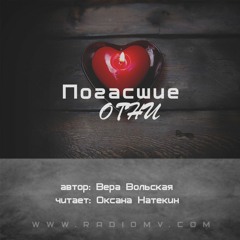 Погасшие огни - Вера Вольская