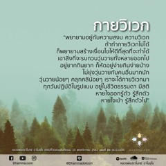วิเวก สัปปายะ :: หลวงพ่อปราโมทย์ 10 พ.ย. 2562 (621110A)