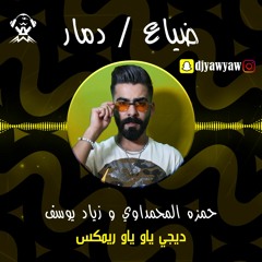 ريمكس ضياع / دمار - حمزه المحمداوي و زياد يوسف - ديجي ياو ياو [ No Drop ]