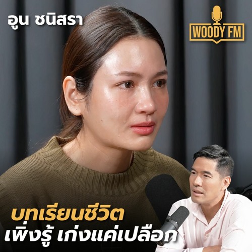 'อูน ชนิสรา' เพื่อนเดินหนีเพราะเรื่องเยอะ | WOODY FM