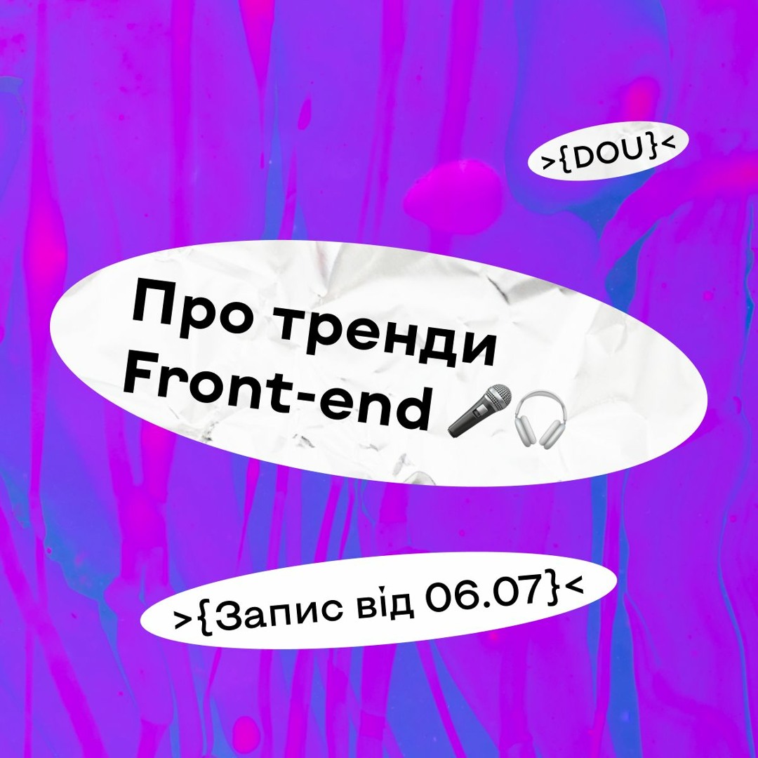 DOU VoiceChat: Про тренди Front-end розробки