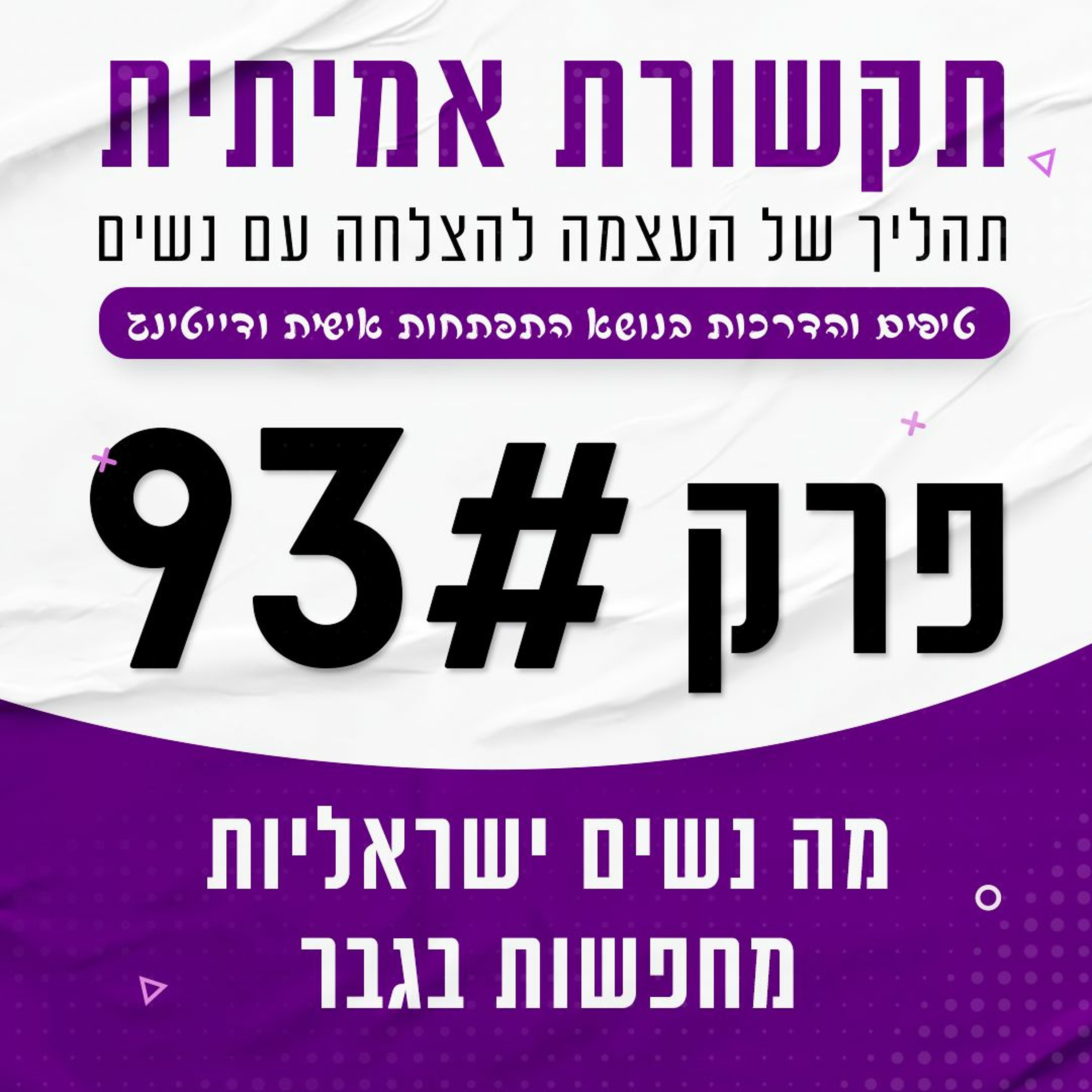 פרק 93 - מה ישראליות מחפשות בגבר episode artwork