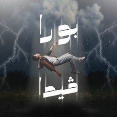 METRO - BORAVIDA  | مترو - بوراڤيدا