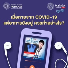 ย้อนฟัง วิธีฟื้นฟูอาการ LONG COVID ทำอย่างไร?" - Mahidol Channel LIVE Replay