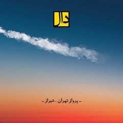 Daal Band - Parvaze Tehran Shiraz | گروه دال- پرواز تهران شیراز
