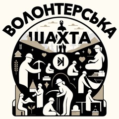 Волонтерська шахта – Е4 – Володимир Коваль: як міська рада може підтримати волонтерські ініціативи