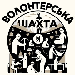 Волонтерська шахта – Е7 – Мистецтво збирати донати у маленьких містах