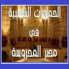 حكايات المحروسة ..الحمامات الشعبية في المحروسة