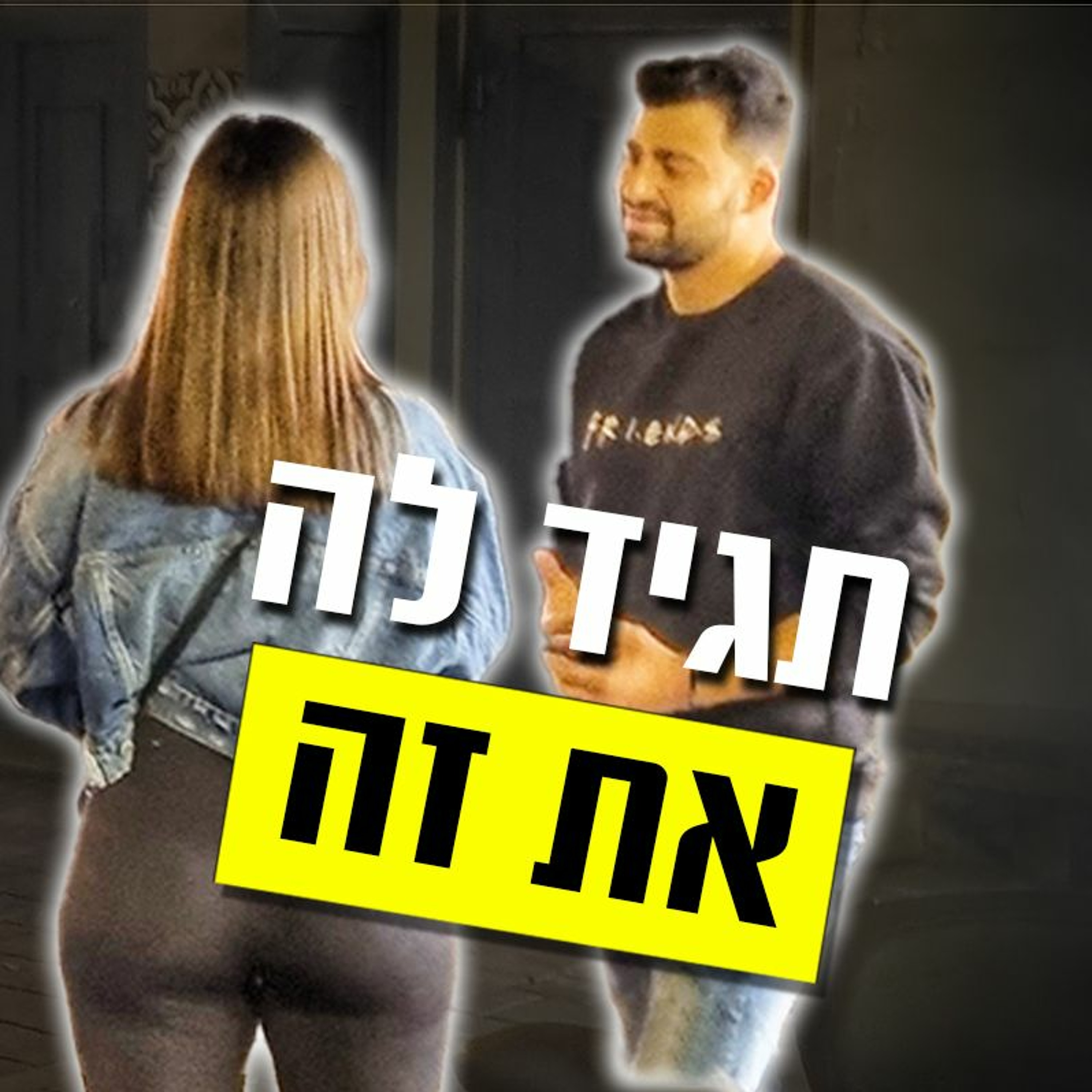 משפטים נפוצים שנשים אומרות - ואיך לענות עליהם episode artwork