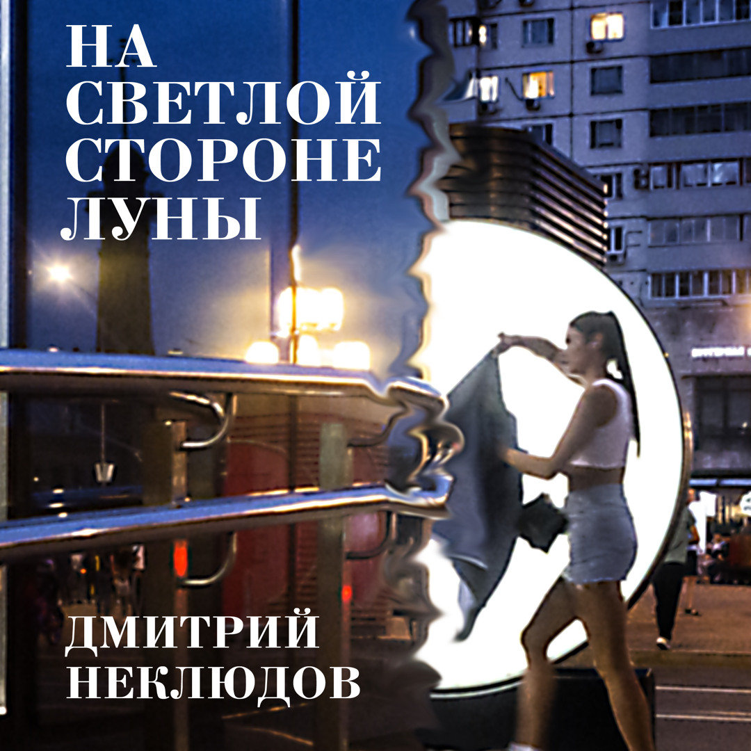 На светлой стороне Луны