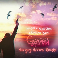 Леша Свик - Стреляй (Sergey Arrow Radio Remix) [2021]