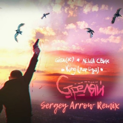 Леша Свик - Стреляй (Sergey Arrow Radio Remix) [2021]