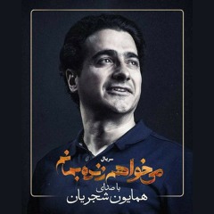 آسمان ابری |همایون شجریان