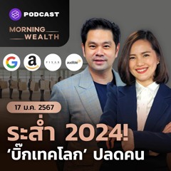 Morning Wealth | เลย์ออฟวงการ ‘เทค’ ลากยาวต่อปี 2024 | 17 มกราคม 2567