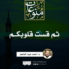 ثم قست قلوبكم | خطبة | د. أحمد عبد المنعم