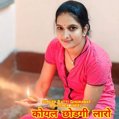 कोयल छोडगी लारो