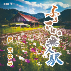 ふるさとの無人駅 / 愛まゆみ