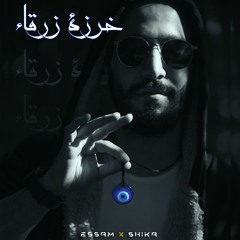 Essam X Shika - 5araza Zar2a / شيكا - خرزة زرقا X عصام