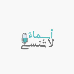 "امرأة يهابها الرجال" غالية البقمي