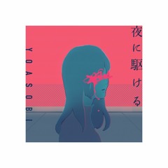 YOASOBI - 夜に駆ける (Plastic Fruits Remix) [Short Edit]