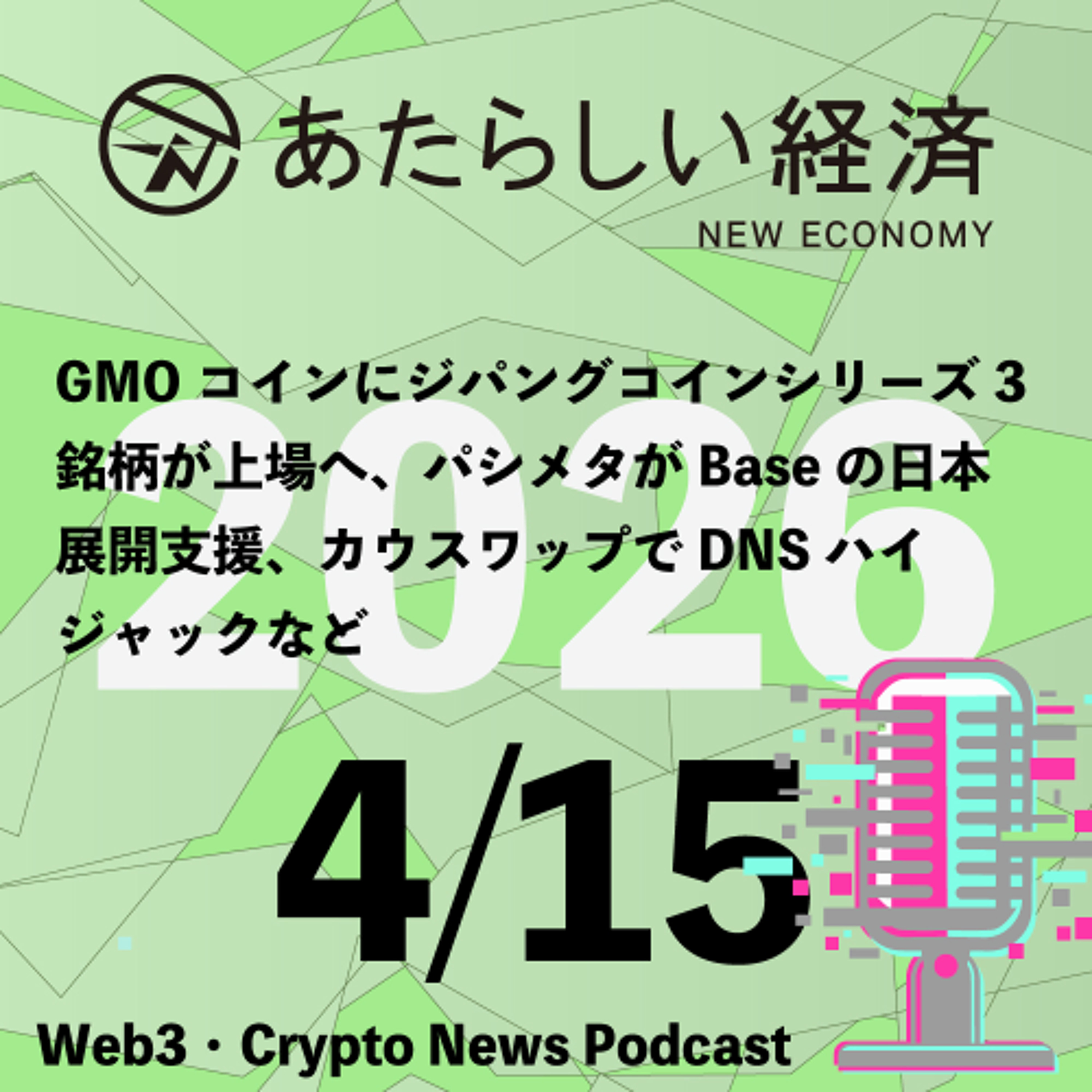 【4/15話題】GMOコインにジパングコインシリーズ3銘柄が上場へ、パシメタがBaseの日本展開支援、カウスワップでDNSハイジャックなど（音声ニュース）