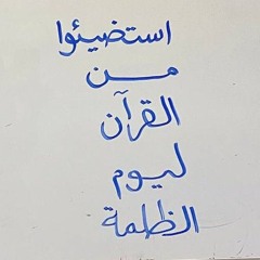 مَا تَيَسَّر مِن سُورَة آل عِمرَان| د.أَحمَد العَربِي