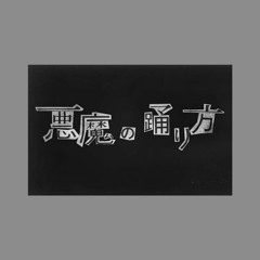悪魔の踊り方 [Devil's Manner] - Tatsuya Kitani 【cover】by あほの坂田 [aho no Sakata]