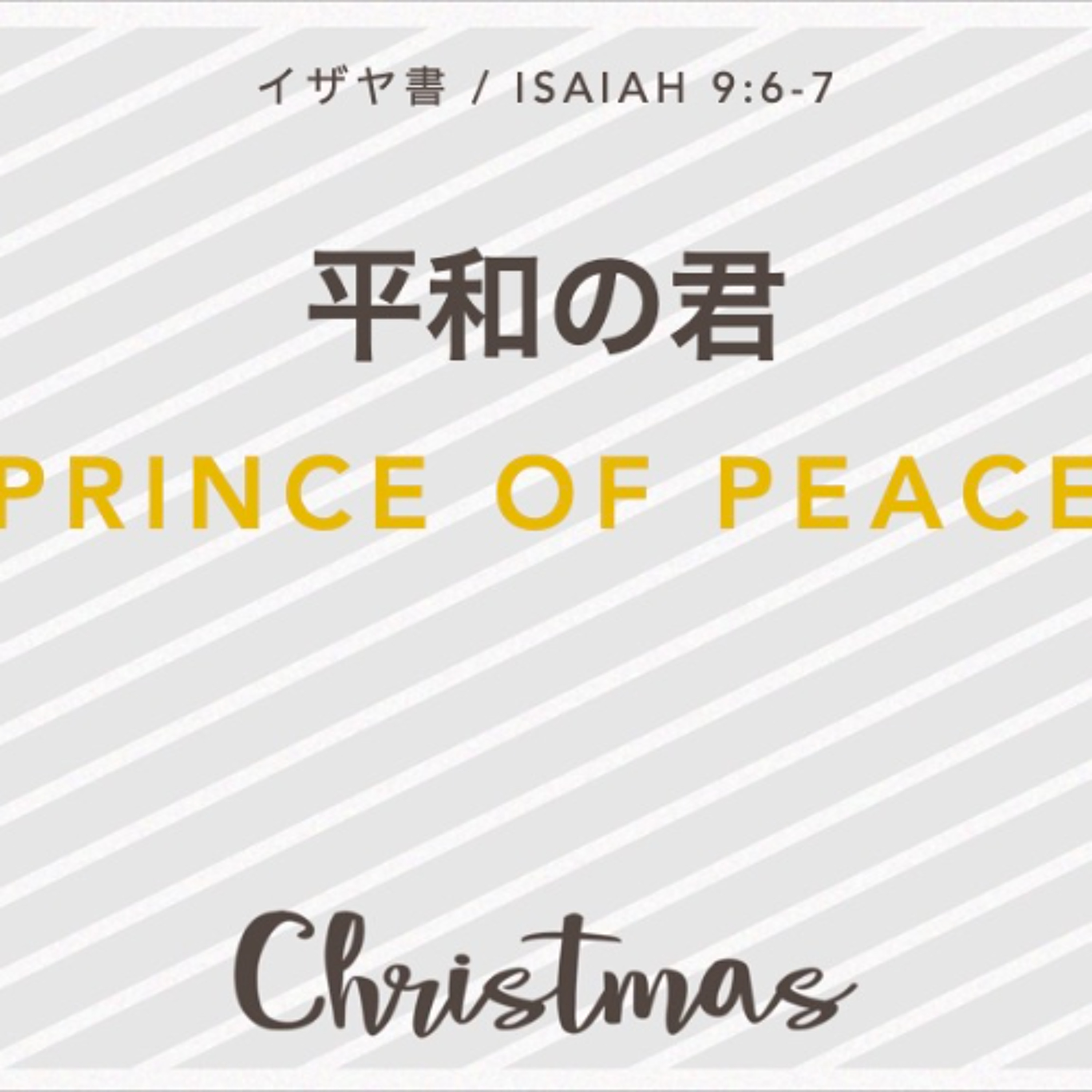 イザヤ書 / Isaiah 9:2-7 - 平和の君 / Prince of Peace