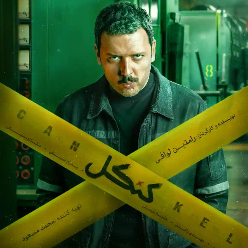 سریال کنکل